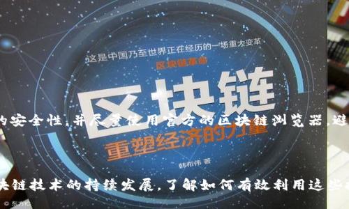 引言

在数字货币和区块链技术日益普及的今天，如何查询和确认区块链交易的详细信息，成为了许多投资者和用户非常关心的问题。区块链的特点就是去中心化，所有的交易信息都存储在公开的账本上，因此，通过交易号可以轻松查找到相关交易的详细信息。本文将为您详细解读如何查找区块链交易号的详情，同时也会提供一些实用的注意事项。

区块链ID交易号的定义

在区块链的环境中，每一笔交易都会生成一个独一无二的标识符，这个标识符叫做区块链ID交易号（Transaction ID）。它是由一串看似随机的字母和数字组成，用户可以通过这个ID来查询特定交易的信息。

如何查看区块链ID交易号的详情

区块链ID交易号查找流程其实非常简单，主要通过区块链浏览器来实现。区块链浏览器是提供交易记录查询的网站平台，让每一个用户都能方便地查找相关信息。以下是具体步骤：

1. **获取交易号**  
   通常在进行数字货币的转账时，交易平台会给您一个交易号。也可以在您的钱包中找到历史交易记录，每一笔交易旁都会显示相应的交易号。

2. **打开区块链浏览器**  
   根据您所使用的数字货币，选择相应的区块链浏览器。例如，比特币可以使用“Blockchain.com”，以太坊可以使用“Etherscan.io”等。

3. **输入交易号**  
   进入浏览器后，您会看到搜索框。在搜索框中输入您获取的交易号，然后点击搜索。系统会自动加载并显示出与该交易号相关的信息。

4. **查看交易详情**  
   在搜索结果中，您可以找到交易的详细信息，例如：发送者地址、接收者地址、转账金额、手续费、交易状态等。所有的信息都会以清晰明了的形式呈现给用户。

常见的问题与解决方案

在查询区块链ID交易号的过程中，有些用户可能会遇到一些常见的问题，以下是两个重要的相关问题及其解决方案。

h4问题一：交易号错误，无法查询/h4

有时候，用户在输入交易号时可能会出现拼写错误，导致无法查找到交易的详细信息。这是一个常见的问题，但却很容易解决。首先，您可以仔细核对您输入的交易号，确保每个字母和数字都准确无误。其次，如果您是在查询历史记录中复制的交易号，建议再试一次手动输入，以防止出现空格或特殊字符等误差。如果确实无法找到，您可以在交易平台的客服支持下，与相关团队联系，确认交易的状态。

h4问题二：查询的交易状态为“未确认”/h4

在某些情况下，您可能会看到查询结果显示交易状态为“未确认”。这通常意味着交易还没有被矿工打包，或者处于等待确认的状态。这种情况在网络拥堵或者手续费设置过低时比较常见。您可以查看交易确认的次数，如果只有一次或根本没有确认，建议稍等片刻再查看。如果长时间未确认，建议联系发送方或重新发起交易，并考虑适当增加手续费，以提高交易确认的速度。

选择合适的区块链浏览器

不同的数字货币有各自相应的区块链浏览器，因此选择合适的工具是至关重要的。以下是一些常见的区块链浏览器：

1. **Blockchain.com** - 比特币浏览器
2. **Etherscan.io** - 以太坊浏览器
3. **Blockchair.com** - 支持多种数字货币的浏览器
4. **BscScan.com** - Binance Smart Chain 浏览器

使用这些浏览器可以很方便地查询相关交易，并获取详细记录，不同的浏览器可能会展现不同的信息功能，用户可以根据自己的需求选择使用。

牢记安全性

在整个查询的过程中，还需要时刻注意个人信息安全。虽然区块链交易信息是公开的，但一些平台可能会要求您注册或输入个人信息。在进行任何查询之前，建议您确保浏览器的安全性，并尽量使用官方的区块链浏览器，避免使用不知名的第三方网站，以免信息泄露或受到诈骗。确保您的数字资产安全是最重要的。

总结

通过本篇文章的介绍，您应该对如何查询区块链ID交易号的详情有了进一步的了解。查询过程并不复杂，但仍需注意一些细节和潜在问题，以确保顺利地获取交易信息。随着区块链技术的持续发展，了解如何有效利用这些技术将对每一位用户都有帮助。希望大家在数字货币的世界中都能顺利安全地交易，收获丰硕的成果！
