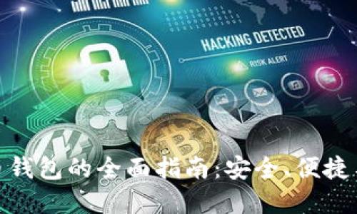 加密数字货币钱包的全面指南:安全、便捷与投资新选择