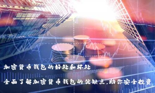 加密货币钱包的好处和坏处

全面了解加密货币钱包的优缺点，助你安全投资