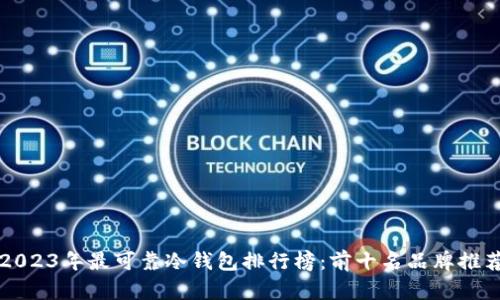2023年最可靠冷钱包排行榜:前十名品牌推荐
