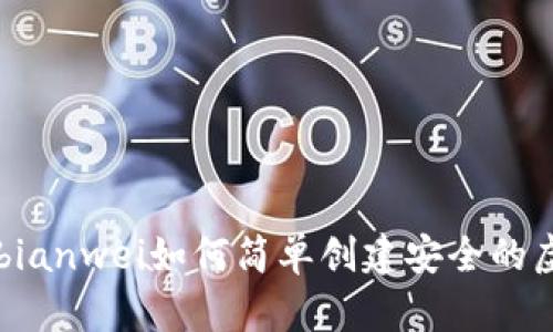 bianwei/bianwei如何简单创建安全的虚拟币钱包