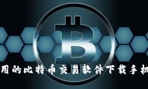 便捷易用的比特币交易软件下载手机版推荐