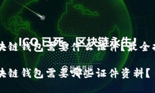 区块链钱包需要什么证件？最全指南

区块链钱包需要哪些证件资料？