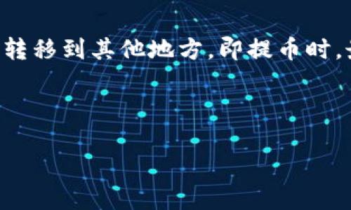思考一个且的
在如今加密货币风靡的时代,很多用户把加密钱包作为存放和交易加密资产的重要工具。当用户准备将资产转移到其他地方,即提币时,最关心的便是到账时间。为了让你更好了解这个问题,我们将围绕“加密钱包提币要多久到账”进行深入探讨。
如下:
加密钱包提币到账时间分析:快速、安全、便捷的解读