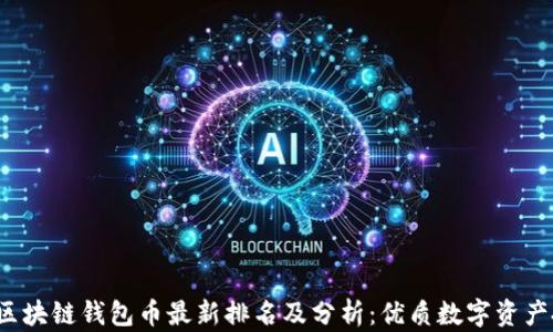 
2023年区块链钱包币最新排名及分析：优质数字资产投资指南