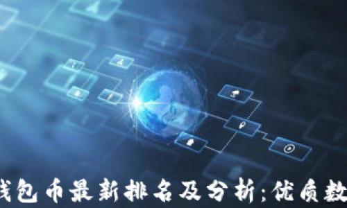
2023年区块链钱包币最新排名及分析：优质数字资产投资指南