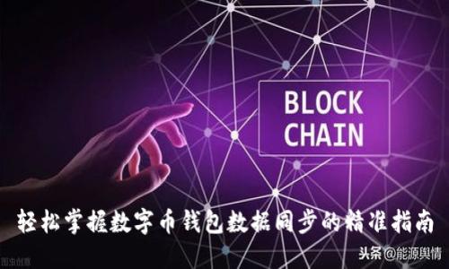 轻松掌握数字币钱包数据同步的精准指南