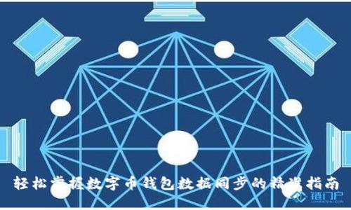 轻松掌握数字币钱包数据同步的精准指南