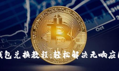 TP钱包兑换教程：轻松解决无响应困扰