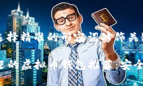 思考一个且的，选择精准的形容词修饰关键词，放进标签里

2023年最受欢迎的虚拟币钱包推荐：安全、便捷、功能丰富