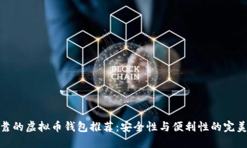 最可靠的虚拟币钱包推荐：安全性与便利性的完美结合