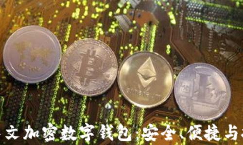全面解析中文加密数字钱包:安全、便捷与投资新选择