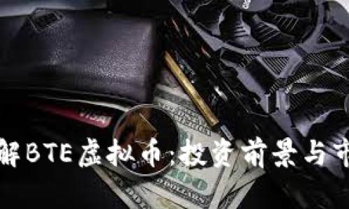 深入了解BTE虚拟币：投资前景与市场动态
