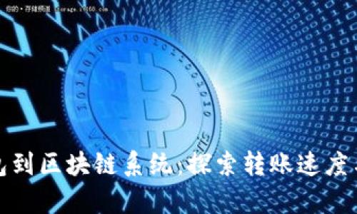 从钱包到区块链系统：探索转账速度与效率
