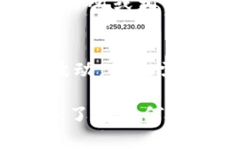 比特币数字钱包怎么充值

在当今的数字经济中，比特币和其他加密货币越来越受到大家的关注。许多人开始使用比特币数字钱包来管理和转移资金，但如何对这些钱包进行充值呢？这是很多新用户面临的第一个问题。在本文中，我们将详细探讨比特币数字钱包的充值方式，确保你能轻松上手。

比特币数字钱包的基本概念
首先，我们需要了解什么是比特币数字钱包。比特币数字钱包实际上是一种应用程序或软件，它允许用户存储、发送和接收比特币。与传统银行账户不同，数字钱包不储存实际的比特币，而是保存与比特币网络进行交易所需的私钥和公钥。这些密钥确保了交易的安全性和隐私性。市场上有多种类型的数字钱包，包括硬件钱包、软件钱包、网页钱包及手机钱包等等，每种钱包都有各自的优势和劣势。

充值比特币数字钱包的方法
充值比特币数字钱包的过程并不复杂，主要有以下几种常见的方法：

h41. 通过交易所购买比特币/h4
这是最常见的充值方式。用户可以选择一家信誉良好的加密货币交易所，如币安、火币、Coinbase等，创建账户后进行身份验证，然后通过以下步骤购买比特币：
- 选择支付方式（例如，信用卡、借记卡或银行转账）。
- 输入你希望购买的比特币数量。
- 确认交易，并查看账户余额以确保交易成功。
- 将比特币地址粘贴到交易所中，以便将比特币发送至你的数字钱包。


h42. 通过同行转账/h4
另一种常用的方法是通过其他持有比特币的人进行转账。无论是朋友还是家人，你都可以要求他们将一定数量的比特币直接转到你的数字钱包。在这种情况下，你需要提供你的数字钱包地址给对方，以确保资金准确无误的转移。

h43. 使用ATM机购买比特币/h4
比特币ATM机在一些城市中越来越普遍。用户只需找到离自己较近的比特币ATM机，按照机器提示操作，通常包括选择所需的比特币数量，然后将现金投入机器，完成交易后，你的比特币余额将直接发送到你的数字钱包地址。虽然这种方法比较方便，但通常手续费较高。

充值时的注意事项
在充值过程中，用户需要注意一些事项以确保资金的安全性：

h41. 验证钱包地址/h4
在发送比特币之前，务必仔细核对钱包地址。一个字符的错误可能会导致资金丢失。建议复制并粘贴地址，而不是手动输入。此外，最好这件事先进行小额交易进行验证。

h42. 了解费用/h4
不同的平台和方法会收取不同的手续费，这些费用可能会影响你的实际到账数额。在选择交易所和转账方式时，务必先了解相关费用。

h43. 及时跟踪交易状态/h4
完成充值后，可以在数字钱包中检查交易状态。大部分交易所和钱包都会提供交易确认信息，以便你核实交易是否成功完成。

如何确保数字钱包的安全性
在享受数字货币的同时，安全性是每个用户都需重视的问题。以下是一些确保比特币数字钱包安全的建议：

h41. 使用高强度的密码/h4
选择一个强密码非常重要。建议使用大小写字母、数字以及符号的组合，使密码更加复杂并难以破解。

h42. 启用双重验证/h4
许多数字钱包和交易所都支持双重验证功能。这意味着即使黑客获取了你的密码，他们也无法进入你的账户，因为还需要额外的身份验证（通常是手机短信或应用程序生成的代码）。

h43. 定期更新钱包软件/h4
确保你的钱包软件始终保持最新版本，以保护自己免受潜在的安全漏洞的威胁。

常见问题解答

h4问题1：如果充值失败，该怎么办？/h4
有时，充值可能会出现故障。最常见的原因包括网络问题、手续费不足或钱包地址不正确。在此情况下，首先检查相关的充值状态，查看是否有额外的说明信息。如果操作后仍未到账，请尽快与交易所或相关方联系我们的客服进行咨询。

h4问题2：比特币的价格波动对我的充值影响大吗？/h4
比特币的价格波动是加密货币市场的常态。波动会影响你每次充值后获得的比特币数量。虽然充值手续本身不会直接受到价格影响，但要明白，充值之后的比特币可能会因为市场变化而价格波动，因此需谨慎投资并合理规划资产配置。

总结来说，数字钱包的充值方式多种多样，不同的用户可以根据自己的需求和便利选择适合的方法。在过程中记得保证自身安全，定期对钱包进行维护。在这个充满机遇和挑战的数字货币时代，了解如何安全方便地进行充值是每位用户都应掌握的技能。希望本文的信息能够帮助到你，让你在比特币的世界中游刃有余！