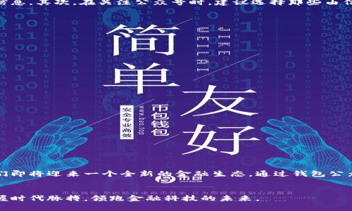   区块链钱包公众号的全面解析与推荐 / 

 guanjianci 区块链钱包, 钱包公众号, 数字货币, 钱包应用 /guanjianci 

---

区块链钱包公众号的概念
随着区块链技术的飞速发展，数字货币逐渐走进了我们的生活。在这个过程中，区块链钱包作为存储和管理数字资产的工具，变得越来越重要。而区块链钱包公众号，就是一个为用户提供相关信息、服务以及互动平台的官方账号。简单来说，它是一个汇集了钱包使用技巧、最新动态、项目资讯和社区交流的地方。

区块链钱包公众号的功能
区块链钱包公众号不仅仅是一个信息发布的平台，它还有很多实用的功能。首先，用户可以通过公众号获取到最新的区块链新闻和市场动态，帮助他们及时把握行情。其次，一些钱包公众号提供了技术支持和使用指南，帮助用户更好地理解和使用他们的钱包。此外，很多钱包公众号还会定期举办线上活动，例如知识竞赛、用户调查等，以增强社区的参与感。

如何选择合适的区块链钱包公众号
考虑到区块链领域的鱼龙混杂，选择一个好的钱包公众号至关重要。首先，要看公众号的信誉和反馈。可以通过搜索引擎查看一些用户的评论和评级，了解该公众号的信用度。其次，要关注公众号的内容质量。选择那些内容专业、易懂且有实用价值的公众号，可以帮助用户更高效地获取信息。最后，可以留意公众号的社交媒体活跃度，活跃的公众号通常能保持更好的互动和反馈。

区块链钱包公众号在用户教育中的作用
区块链技术和数字货币对许多人来说依然是陌生的领域，因此钱包公众号在用户教育中扮演着重要角色。通过普及基础知识、解释技术原理和提供案例分析，公众号帮助用户更好地理解数字货币的魅力与风险，从而做出更为明智的投资和使用决策。

常见问题

h4问题一：如何安全地使用区块链钱包公众号？/h4
安全性是用户在使用区块链钱包时最为关心的问题之一。在使用钱包公众号时，用户需要时刻保持警惕。首先，用户应避免通过公众号进行资金转账或分享个人敏感信息。其次，在关注公众号时，建议选择那些由信誉良好的公司或组织运营的账号，避免跟随不明来源的信息。另一个重要的是，定期更新密码和启用双重认证，确保自己的账户得以安全保护。

h4回答：保证安全的具体方法/h4
为了更好地保护自己的信息安全，用户可以采取以下具体措施：
ul
    listrong官方确认：/strong在使用任何钱包公众号的链接之前，务必确认是否是官方账号，可以通过官方网站查找对应公众号。/li
    listrong谨慎点击链接：/strong不随便点击公众号内的外部链接，尤其是那些承诺可以高收益或快速赚钱的链接。/li
    listrong定期检查交易记录：/strong保持对自己钱包交易记录的定期检查，以便及时发现异常交易。/li
    listrong学习防骗知识：/strong关注一些关于如何识别网络骗局的教育文章，提高自己的防范意识。/li
/ul

h4问题二：使用区块链钱包公众号的优势是什么？/h4
区块链钱包公众号对用户的帮助不仅仅体现在信息获取上，还有以下几个方面的优势：
ul
    listrong实时资讯：/strong用户可以在公众号内实时获取到最新的区块链新闻、市场动态和技术进展，有助于及时做出决策。/li
    listrong便捷操作：/strong通过公众号进行咨询和获取技术支持，用户可以更加方便地解决使用过程中的问题。/li
    listrong社区交流：/strong在公众号中，用户可以与其他区块链爱好者交流思想，共享经验，从中得到启发和帮助。/li
    listrong活动参与：/strong许多钱包公众号会定期组织线上活动，如技术分享会、知识竞赛等，增加用户的参与感和归属感。/li
/ul

在区块链时代，钱包公众号对生活的影响
随着区块链技术的不断普及，钱包公众号所提供的信息和服务正在深刻地影响着我们的生活。越来越多的人开始接触数字货币，参与到区块链事务当中，这意味着我们即将迎来一个全新的金融生态。通过钱包公众号，用户不仅能快速获取到专业知识，还能参与到这个快速发展的领域中去，体验到科技为生活带来的变革。

结语
区块链钱包公众号无疑为数字货币爱好者提供了便利的信息获取和互动交流平台。在这个飞速发展的时代，选择合适的公众号，参与到该领域中去，将有助于用户把握时代脉搏，领跑金融科技的未来。