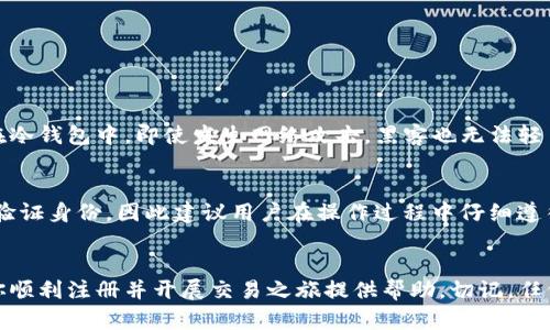    如何便捷注册Upbit账户，轻松开始数字货币交易  / 

 guanjianci  Upbit注册, 数字货币交易, 加密货币, 交易所  /guanjianci 

 引言：为什么选择Upbit？ 
 在这个数字货币飞速发展的时代，各种交易所如雨后春笋般涌现，其中Upbit凭借其良好的用户体验、安全性和丰富的交易选项，成为了众多投资者的首选平台。无论你是刚刚接触加密货币的新手，还是有经验的交易者，Upbit都能为你提供一个友好的环境。为了帮助更多用户顺利开启数字货币之旅，本篇教程将详细介绍如何便捷地注册Upbit账户，让每一个人都能轻松加入这个充满机会的投资世界。 

 第一步：准备工作 
 在开始注册之前，有几个准备工作是必要的。首先，你需要一部智能手机或电脑，确保网络连接畅通。其次，准备好一个有效的电子邮件地址，因为注册的第一步会用到它。此外，建议你提前准备好一个强密码，并确保能记住或安全保存它，这对于今后的账户安全至关重要！ 

 第二步：访问Upbit官方网站 
 打开你常用的网页浏览器，输入Upbit的官方网站地址，切记要仔细检查网址，确保你访问的是正规安全的网站。通常情况下，官方网站会显示安全的HTTPS加密标志，你可以放心继续。 

 第三步：找到注册入口 
 在官网主页上，你会看到显眼的“注册”按钮。点击这个按钮，你将进入账户注册页面。页面设计通常非常直观，跟随提示步骤进行即可。 

 第四步：填写注册信息 
 进入注册表单后，需要填写一些基本信息，包括你的电子邮件、设置密码等。在此过程中，请确保输入的信息真实有效，因为这关系到你后续的账户验证和安全设置。 

 第五步：邮箱验证 
 完成信息填写后，Upbit会向你填写的邮箱发送一封验证邮件。你需要及时查收邮件，并点击验证链接完成邮箱验证。这个步骤非常重要，因为它是你身份的一个证明，确保只有你能够访问这个账户。 

 第六步：设置安全验证 
 收到验证邮件并完成验证后，你将被引导设置更加高级的安全验证措施，例如两步验证。这一步骤是用来防止未授权访问账户的。通常可以通过手机短信、应用程序（如Google Authenticator）来实现。你可以根据自己的喜好来选择最适合你的方式。 

 第七步：完成注册，开始交易 
 完成上述所有步骤后，你的Upbit账户就注册成功了！现在，你可以登录到你的账户，浏览可交易的数字资产，进行充值以及开始你的交易之旅。 

 相关问题解答 

 问题一：Upbit的安全性如何保障？ 
 安全性是任何交易所用户最为关心的话题，而Upbit在这一方面也做了相应的工作。首先，Upbit使用行业领先的加密技术来保护用户的资金和信息安全。所有用户的资金都存放在冷钱包中，即使发生网络攻击，黑客也无法轻易获取用户的资产。另外，Upbit定期进行安全审计和系统升级，以应对不断变化的网络安全威胁。 

 问题二：如何进行资金的充值与提现？ 
 注册并验证账户成功后，用户可以选择不同的方式进行资金充值。Upbit通常支持多种加密货币的直接充入，同时，也有法币充值功能。然而，提现时用户必须确保提供足够的信息验证身份，因此建议用户在操作过程中仔细遵循平台的每个步骤，以防止因疏忽而导致的资金损失。同时，提现手续的处理时间可能会有所不同，建议用户耐心等待。 

 总结：开启你的数字货币之旅 
 通过以上的步骤，相信你已经对Upbit的注册流程有了更清晰的了解。在这个充满机遇的数字货币世界里，Upbit为每一个热爱投资的人提供了丰富的资源和支持。希望本文能对你顺利注册并开展交易之旅提供帮助。切记，任何投资都有风险，合理规划、理性投资才是明智之举。祝你在数字货币的海洋中扬帆起航，获取属于你的收益！ 