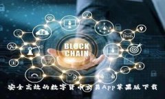 安全高效的数字货币交易