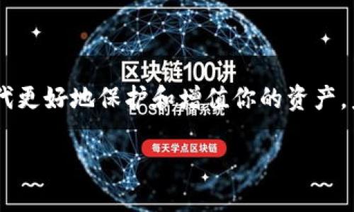 区块链钱包的英文及其应用

什么是区块链钱包？
在这个数字化飞速发展的时代，区块链钱包的概念逐渐成为人们日常生活的一部分。区块链钱包，简单来说，是用来存储、管理和转账加密货币的工具。随着比特币、以太坊等数字货币的不断普及，越来越多的人开始关注区块链钱包的使用以及其背后的技术。

区块链钱包的英文名称
区块链钱包的英文是“Blockchain Wallet”。这个词组合了“区块链”和“钱包”两个概念，清晰地传达了其功能与用途。虽然在不同的文献或平台上，也可以看到“Crypto Wallet”（加密钱包）这样的术语，但“Blockchain Wallet”依然是最常用的表达方式。他们的核心作用都是允许用户管理他们的加密数字资产。

区块链钱包的类型
区块链钱包大致可以分为两种：热钱包和冷钱包。

h4热钱包（Hot Wallet）/h4
热钱包是指在连接互联网的设备上存储私钥和数字货币的方式。这种钱包便于用户随时随地进行交易，适合频繁交易的用户。热钱包常见的形式有手机应用、桌面软件以及在线网页钱包。

h4冷钱包（Cold Wallet）/h4
冷钱包则是脱离互联网的存储方式，通常用于长时间储存加密货币。由于没有网络连接，冷钱包的安全性更高，适合需要长期维护资产的用户。冷钱包通常是硬件设备（如Ledger、Trezor），或者纸质钱包（将私钥打印在纸上进行保存）。

如何选择适合的区块链钱包？
选择一个适合自己的区块链钱包，成为每一个加密货币投资者的必要环节。这里有几个关键点可以帮助你做出选择：

ul
    listrong安全性：/strong首先考虑钱包的安全性。热钱包虽然方便，但相对安全性较低。如果你的数字资产较多，建议使用冷钱包。/li
    listrong用户体验：/strong选择界面友好、操作简便的钱包，尤其是对于初学者而言，更容易上手。/li
    listrong支持币种：/strong确认钱包支持你需要的数字货币，并查看它是否对这些货币提供了良好的支持和服务。/li
    listrong备份与恢复功能：/strong选择那些提供备份选项的钱包，以防设备丢失或损坏。安全的恢复流程能让你的资产得到妥善保护。/li
/ul

区块链钱包的使用技巧
掌握一些使用区块链钱包的小技巧，不仅可以提高你的交易效率，还能增强安全性：

ul
    listrong定期更新密码：/strong定期变更钱包密码可以有效防止黑客入侵。同时，采用更复杂的密码组合，增加安全性。/li
    listrong启用双重认证：/strong很多钱包都提供双重认证，增加账户的安全性。当你进行交易时，通过手机短信或应用程序进行身份验证。/li
    listrong保持软件更新：/strong及时更新钱包软件，确保使用最新的安全修复与功能提升。/li
    listrong警惕钓鱼攻击：/strong在访问钱包和交换平台时，务必确认网站地址是否正确，避免上当受骗。/li
/ul

区块链钱包的未来发展趋势
随着区块链技术的不断进步，区块链钱包的发展前景将变得更加广阔：

h4跨平台融合/h4
未来的区块链钱包将可能实现跨平台的无缝体验，让用户可以在不同设备之间自由切换，方便进行加密资产管理。

h4去中心化钱包的兴起/h4
去中心化钱包将逐渐取代集中式钱包。用户将拥有更多的控制权，不再依赖中心化的服务商，从而提高安全性和隐私保护。

h4AI与钱包的结合/h4
人工智能的应用不仅能够提升服务体验，还能够在安全层面提供更高的保障，通过智能算法有效识别异常交易，保护用户资产。

总结
区块链钱包不仅是管理加密资产的重要工具，更是开启区块链世界大门的钥匙。选择合适的钱包，结合使用技巧，可以在这个数字货币的时代更好地保护和增值你的资产。未来区块链钱包的不断进化将为我们带来更高的安全性和更好的用户体验。

区块链钱包 - 分析与使用技巧
