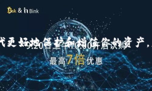 区块链钱包的英文及其应用

什么是区块链钱包？
在这个数字化飞速发展的时代，区块链钱包的概念逐渐成为人们日常生活的一部分。区块链钱包，简单来说，是用来存储、管理和转账加密货币的工具。随着比特币、以太坊等数字货币的不断普及，越来越多的人开始关注区块链钱包的使用以及其背后的技术。

区块链钱包的英文名称
区块链钱包的英文是“Blockchain Wallet”。这个词组合了“区块链”和“钱包”两个概念，清晰地传达了其功能与用途。虽然在不同的文献或平台上，也可以看到“Crypto Wallet”（加密钱包）这样的术语，但“Blockchain Wallet”依然是最常用的表达方式。他们的核心作用都是允许用户管理他们的加密数字资产。

区块链钱包的类型
区块链钱包大致可以分为两种：热钱包和冷钱包。

h4热钱包（Hot Wallet）/h4
热钱包是指在连接互联网的设备上存储私钥和数字货币的方式。这种钱包便于用户随时随地进行交易，适合频繁交易的用户。热钱包常见的形式有手机应用、桌面软件以及在线网页钱包。

h4冷钱包（Cold Wallet）/h4
冷钱包则是脱离互联网的存储方式，通常用于长时间储存加密货币。由于没有网络连接，冷钱包的安全性更高，适合需要长期维护资产的用户。冷钱包通常是硬件设备（如Ledger、Trezor），或者纸质钱包（将私钥打印在纸上进行保存）。

如何选择适合的区块链钱包？
选择一个适合自己的区块链钱包，成为每一个加密货币投资者的必要环节。这里有几个关键点可以帮助你做出选择：

ul
    listrong安全性：/strong首先考虑钱包的安全性。热钱包虽然方便，但相对安全性较低。如果你的数字资产较多，建议使用冷钱包。/li
    listrong用户体验：/strong选择界面友好、操作简便的钱包，尤其是对于初学者而言，更容易上手。/li
    listrong支持币种：/strong确认钱包支持你需要的数字货币，并查看它是否对这些货币提供了良好的支持和服务。/li
    listrong备份与恢复功能：/strong选择那些提供备份选项的钱包，以防设备丢失或损坏。安全的恢复流程能让你的资产得到妥善保护。/li
/ul

区块链钱包的使用技巧
掌握一些使用区块链钱包的小技巧，不仅可以提高你的交易效率，还能增强安全性：

ul
    listrong定期更新密码：/strong定期变更钱包密码可以有效防止黑客入侵。同时，采用更复杂的密码组合，增加安全性。/li
    listrong启用双重认证：/strong很多钱包都提供双重认证，增加账户的安全性。当你进行交易时，通过手机短信或应用程序进行身份验证。/li
    listrong保持软件更新：/strong及时更新钱包软件，确保使用最新的安全修复与功能提升。/li
    listrong警惕钓鱼攻击：/strong在访问钱包和交换平台时，务必确认网站地址是否正确，避免上当受骗。/li
/ul

区块链钱包的未来发展趋势
随着区块链技术的不断进步，区块链钱包的发展前景将变得更加广阔：

h4跨平台融合/h4
未来的区块链钱包将可能实现跨平台的无缝体验，让用户可以在不同设备之间自由切换，方便进行加密资产管理。

h4去中心化钱包的兴起/h4
去中心化钱包将逐渐取代集中式钱包。用户将拥有更多的控制权，不再依赖中心化的服务商，从而提高安全性和隐私保护。

h4AI与钱包的结合/h4
人工智能的应用不仅能够提升服务体验，还能够在安全层面提供更高的保障，通过智能算法有效识别异常交易，保护用户资产。

总结
区块链钱包不仅是管理加密资产的重要工具，更是开启区块链世界大门的钥匙。选择合适的钱包，结合使用技巧，可以在这个数字货币的时代更好地保护和增值你的资产。未来区块链钱包的不断进化将为我们带来更高的安全性和更好的用户体验。

区块链钱包 - 分析与使用技巧