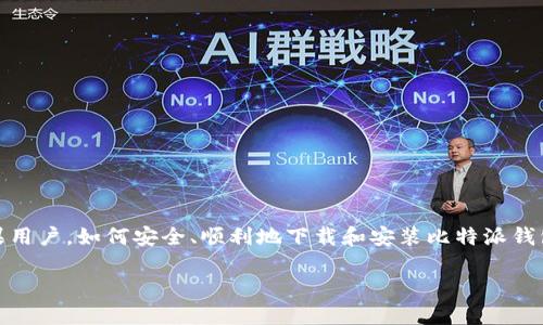 比特派钱包官网下载苹果：轻松获取数字资产管理工具
在如今这个数字化时代，数字资产管理显得尤为重要。而比特派钱包作为一个安全、便捷的数字货币钱包，越来越受到用户的青睐。特别是苹果用户，如何安全、顺利地下载和安装比特派钱包成为了许多人的热门话题。在这篇文章中，我们将深入探讨比特派钱包的特色、下载流程以及常见问题的解答，帮助您更好地使用这款钱包。

比特派钱包官网下载苹果：轻松便捷的数字资产管理