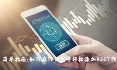 : 简单指南：如何在TP钱包