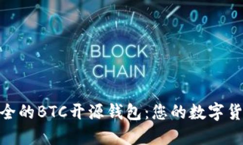 : 探索便捷安全的BTC开源钱包:您的数字货币理财新选择