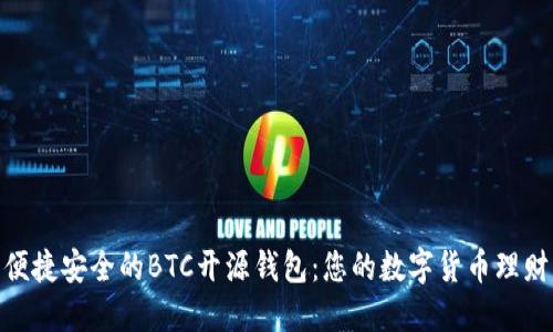 : 探索便捷安全的BTC开源钱包:您的数字货币理财新选择