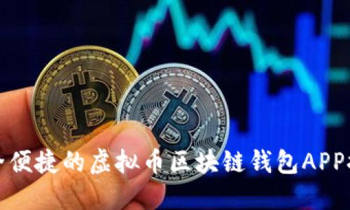 安全便捷的虚拟币区块链钱包APP推荐