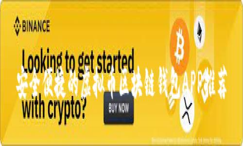 安全便捷的虚拟币区块链钱包APP推荐