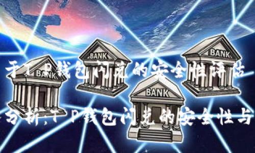 有关于T P钱包闪兑的安全性评估

深入分析：T P钱包闪兑的安全性与风险