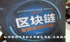 如何顺利下载和使用波包