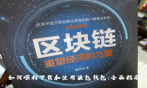 如何顺利下载和使用波包钱包:全面指南