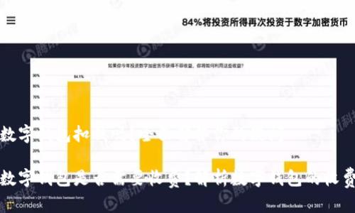 开通数字钱包扣钱吗？全面解答你的疑问

开通数字钱包是否需要收费？解析数字钱包的收费内幕