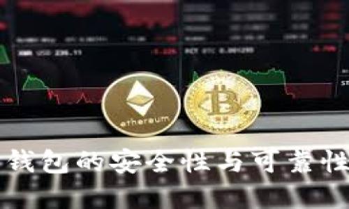 智能钱包的安全性与可靠性详解