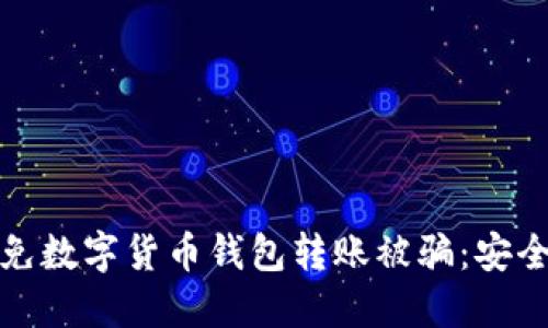 如何避免数字货币钱包转账被骗：安全小贴士