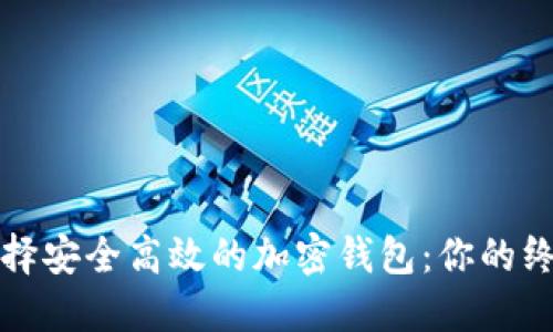 如何选择安全高效的加密钱包：你的终极指南