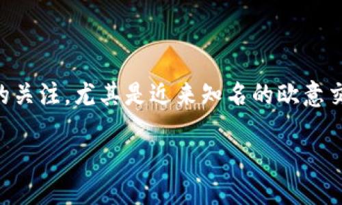 引言
随着数字经济的快速发展，交易平台在全球范围内愈发受到重视。而在中国市场，关于外资交易平台的合法性问题也引发了众多用户的关注。尤其是近来知名的欧意交易平台，引发了不少投资者的讨论，那么，欧意交易平台在中国合法吗？今天我们就来深入探讨这个问题，为您提供权威且详细的解答。

欧意交易平台在中国的合法性：全面解析与深度分析