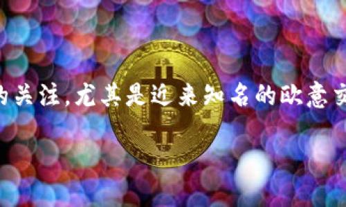 引言
随着数字经济的快速发展，交易平台在全球范围内愈发受到重视。而在中国市场，关于外资交易平台的合法性问题也引发了众多用户的关注。尤其是近来知名的欧意交易平台，引发了不少投资者的讨论，那么，欧意交易平台在中国合法吗？今天我们就来深入探讨这个问题，为您提供权威且详细的解答。

欧意交易平台在中国的合法性：全面解析与深度分析