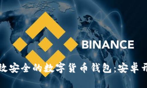 轻松打造高效安全的数字货币钱包:安卓开发实战指南