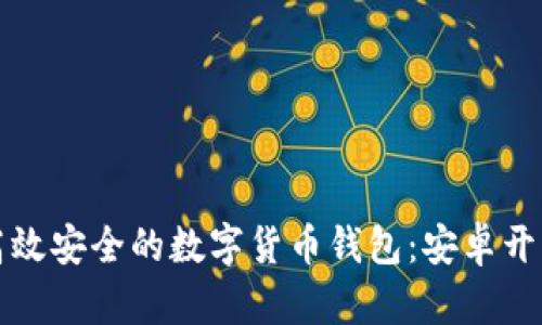轻松打造高效安全的数字货币钱包:安卓开发实战指南