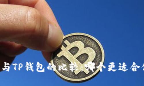 : IM钱包与TP钱包的比较：哪个更适合你的需求？