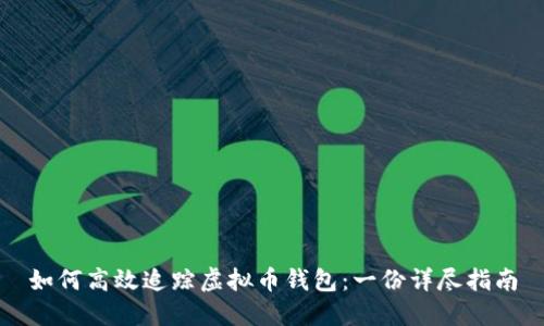 如何高效追踪虚拟币钱包:一份详尽指南