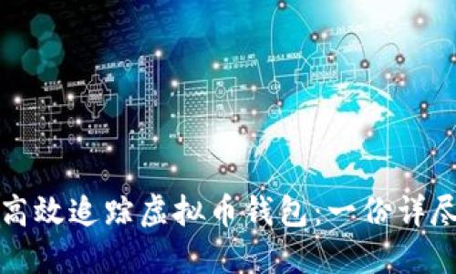 如何高效追踪虚拟币钱包:一份详尽指南