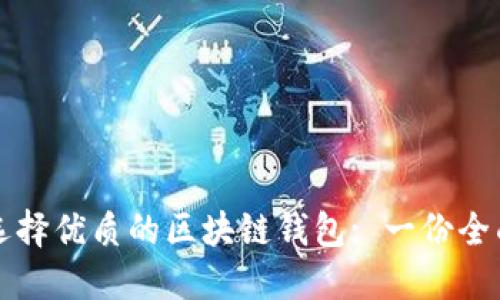 如何选择优质的区块链钱包: 一份全面指南