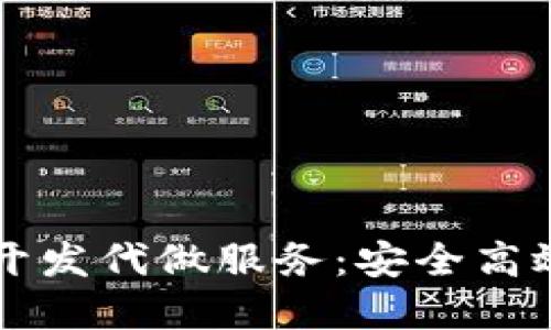 专业区块链钱包开发代做服务:安全高效的数字资产保护