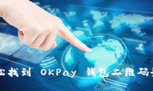 如何轻松找到 OKPay 钱包二维码登录入口
