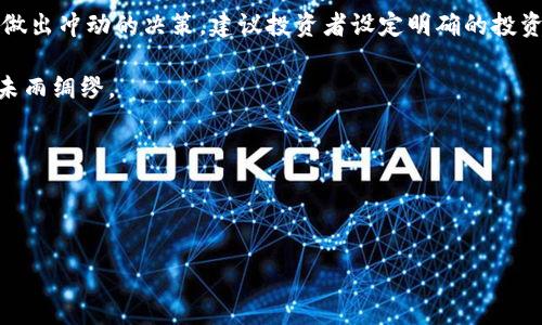   虚拟币存放在钱包中的安全性分析：真实、安全与风险的全面探讨 / 

 guanjianci 虚拟币钱包, 数字货币安全, 加密货币风险, 钱包类型 /guanjianci 

引言：探索虚拟币安全的旅程

在当今的数字经济时代，虚拟币如比特币、以太坊等吸引了越来越多的投资者和普通大众。然而，随着人们对数字货币认识的加深，安全性的问题也变得愈发重要。许多人好奇：“虚拟币放在钱包安全么？”这是一个涉及投资、科技与心理安全的复杂话题。在这篇文章中，我们将深入探讨虚拟币存放于数字钱包的安全性，帮助大家理清思路。

虚拟币钱包的类型

首先，让我们来了解一下什么是虚拟币钱包，以及它们的类型。虚拟币钱包是用于存储、发送和接收数字货币的软件和硬件设备。在这其中，主要有三种类型的钱包：

ul
    listrong热钱包：/strong这类钱包是在线钱包，方便用户随时访问和使用虚拟币。常见的例子有交易所钱包和移动钱包。虽然使用方便，但因为与互联网连接，热钱包相对于其他类型的钱包来说，其安全性较低。/li
    listrong冷钱包：/strong与热钱包相对，冷钱包是离线存储的方式，可以是纸钱包或硬件钱包。由于不与互联网连接，冷钱包在安全性上具有明显优势，更加适合长期投资。/li
    listrong纸钱包：/strong这是一种最为原始的存储方式，将私钥和公钥打印在纸上。这种形式不受黑客攻击，但需要小心保管，以防丢失或损坏。/li
/ul

热钱包与冷钱包的安全性对比

冷钱包和热钱包的安全性差距显而易见。假设你是一个新手投资者，刚刚购买了一些虚拟币，选择了热钱包来存储。这听起来似乎毫无问题，但你是否想过潜在的风险？热钱包尽管带来便利，但它也容易成为黑客攻击的目标，各类钓鱼网站、恶意软件横行，用户的虚拟币安全受到很大威胁。

相比之下，冷钱包的安全性则更高。如果你打算长期持有虚拟币，不妨考虑使用冷钱包。虽然取出和转移资产的过程相对繁琐，但对于安置数字资产的安全性而言，额外的步骤是值得的。

如何确保虚拟币钱包的安全

为了最大程度上保证虚拟币的安全，我们可以采取以下几种措施：

ul
    listrong使用强密码：/strong为钱包设置强密码是保障安全的第一步。避免使用简单的密码，最好是包括数字、字母及特殊符号的组合，并且定期修改。/li
    listrong启用双重认证：/strong很多钱包提供双重认证功能，通过手机验证码等方式进一步增强安全性。/li
    listrong定期备份钱包：/strong做好钱包的定期备份，以存储在安全的地方，以防丢失或损坏。/li
    listrong避免公共Wi-Fi：/strong在使用热钱包时，尽量避免在公共场所的Wi-Fi下进行交易，以减少信息被窃取的风险。/li
/ul

虚拟币安全的心理因素

每个人对金钱的看法和情感都各不相同，对于许多初入虚拟币市场的投资者而言，心理因素也是影响安全感的重要因素。许多人因对新事物的恐惧而犹豫不决，而对已经投资的虚拟币又有一种不愿意放弃的情感。

此外，如果过去经历过财务上的损失或诈骗，人们往往会显得更加谨慎，对虚拟币的安全性也会产生怀疑。因此，提升个人的金融素养和对数字货币的理解，可以在一定程度上减轻这种焦虑感，进而做出更理智的决策。

总结与未来的展望

在数字货币的世界中，安全性无疑是一个不容忽视的话题。虚拟币存放在钱包中，确实存在一定风险，但通过选择合适的钱包类型并采取各类安全措施，可以大大降低风险。在未来，随着技术的发展，数字货币的钱包安全性将不断提高。我们要做的，就是在不断变化的市场中保持学习和适应。只有这样，我们才能在数字货币的海洋中乘风破浪，安全航行。

常见问题

h4问题一：如何选择适合自己的虚拟币钱包？/h4

选择虚拟币钱包时，首先需要考虑的是自己的使用习惯和需求。如果你经常进行交易，热钱包可能是更好的选择，因为它的便捷性可以提高交易效率。但同时，你也要为自己的资产安全考虑，记得定期提取资金到冷钱包进行保存，以保降低风险。

如果你是长期投资者，冷钱包无疑是最佳选择，因为它能够最大程度上保护你的数字资产。不论你选择哪种钱包类型，始终记得定期备份、使用强密码以及启用双重认证来提高安全性。

h4问题二：我该如何应对虚拟币市场的波动？/h4

市场波动是数字货币投资中常见的现象，因此学会应对这些波动对每个投资者都至关重要。一方面，保持冷静的心态是关键，切勿因为一时的价格变动而做出冲动的决策。建议投资者设定明确的投资目标和止损点，避免情绪化的交易。

另一方面，建议大家多多了解市场动态、学习相关知识，提高自身的市场判断能力。参与社区讨论、观看相关课程都可以帮助你更好地应对市场变化，做到未雨绸缪。

总之，虽然虚拟币的安全性并不是百分之百，但通过知识的积累、经验的沉淀以及科学的投资策略，我们可以在这条数字货币的路上走得更加稳健。

结束语

希望这篇文章能够帮助你更好地了解虚拟币钱包的安全性，不论你是已经投资，还是正在考虑进入这个领域，记得做到理性投资，切勿盲目跟风！