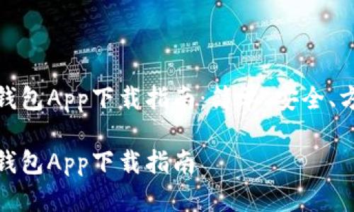 数字货币钱包App下载指南:简单、安全、方便的选择
数字货币钱包App下载指南