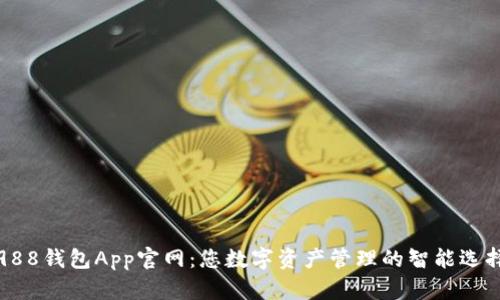 988钱包App官网:您数字资产管理的智能选择